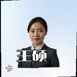 王硕