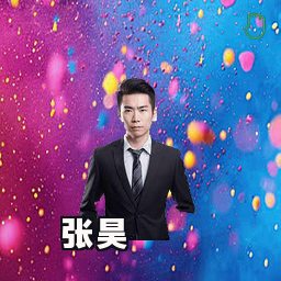 张昊